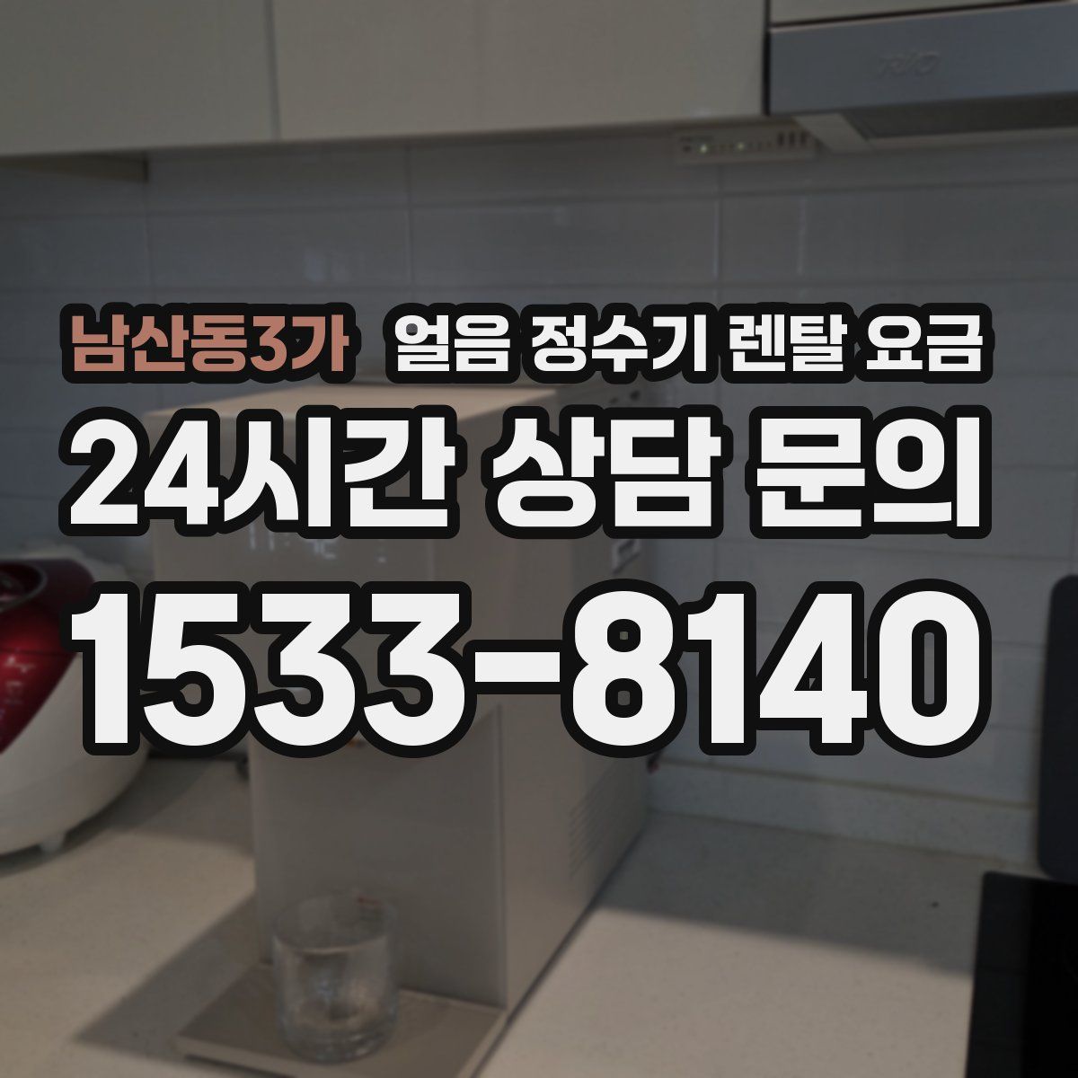 남산동3가 얼음 정수기 렌탈 요금