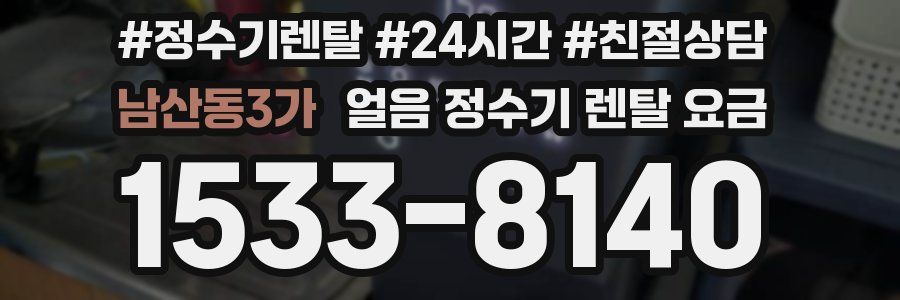 남산동3가 얼음 정수기 렌탈 요금