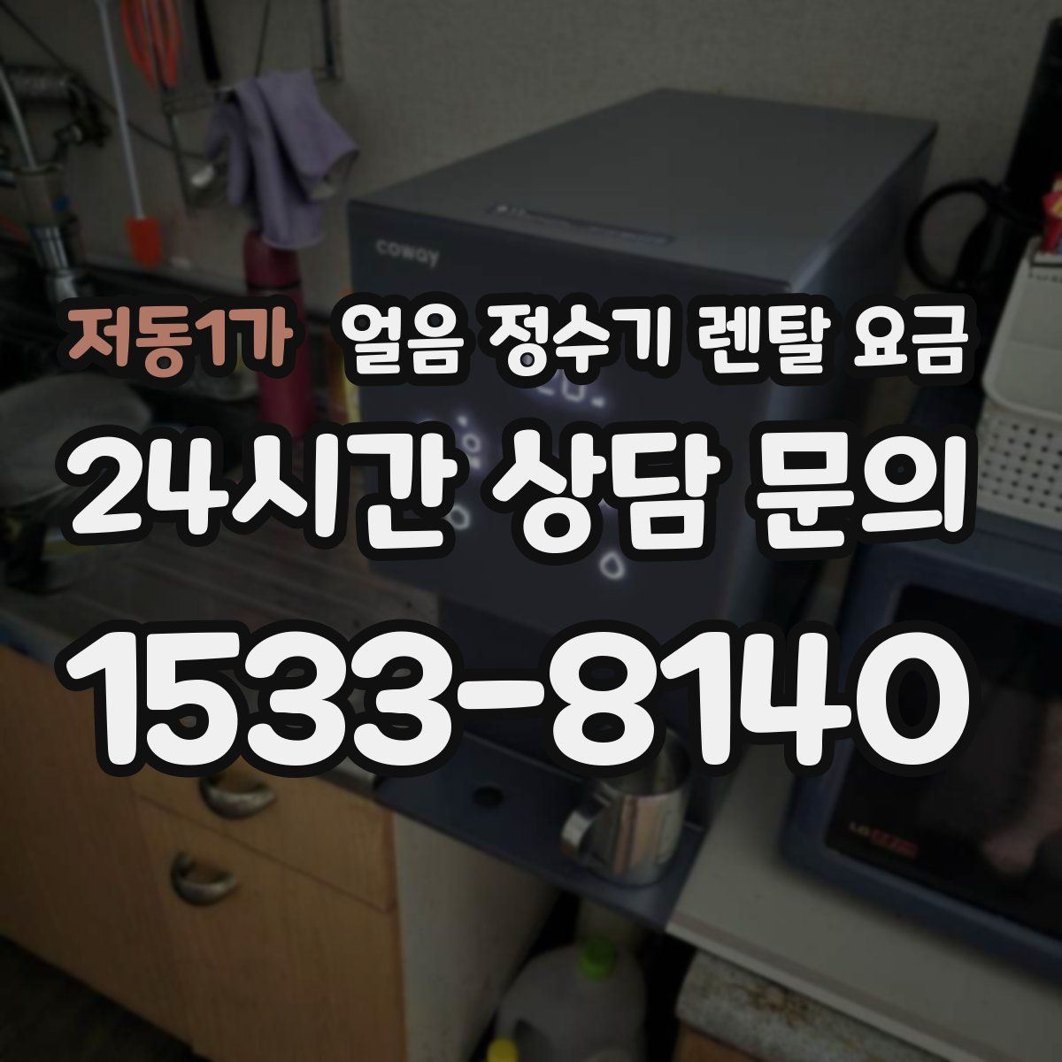 저동1가 얼음 정수기 렌탈 요금