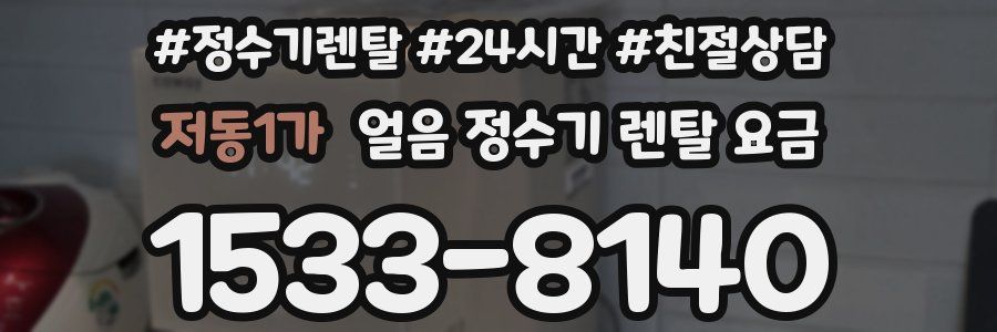 저동1가 얼음 정수기 렌탈 요금