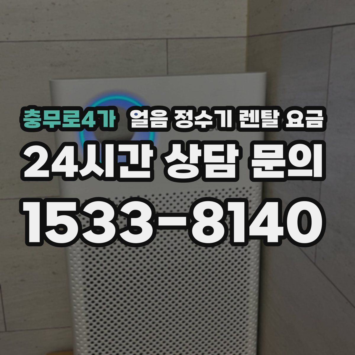 충무로4가 얼음 정수기 렌탈 요금