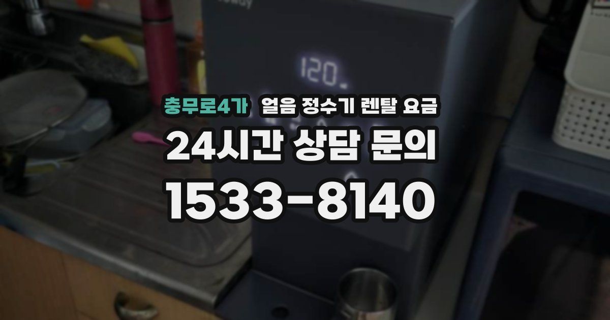 충무로4가 얼음 정수기 렌탈 요금