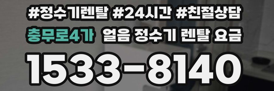 충무로4가 얼음 정수기 렌탈 요금