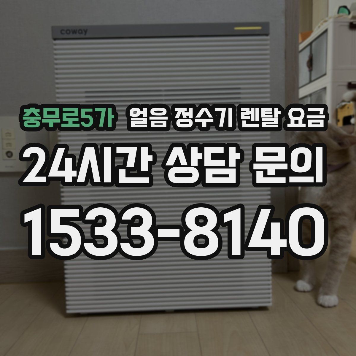 충무로5가 얼음 정수기 렌탈 요금 직수형과 저수조형 비교 정리