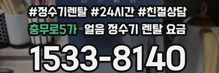 충무로5가 얼음 정수기 렌탈 요금