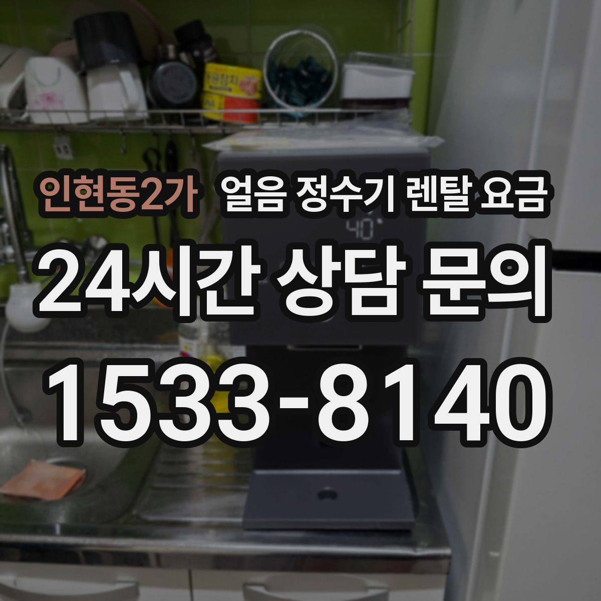 인현동2가 얼음 정수기 렌탈 요금
