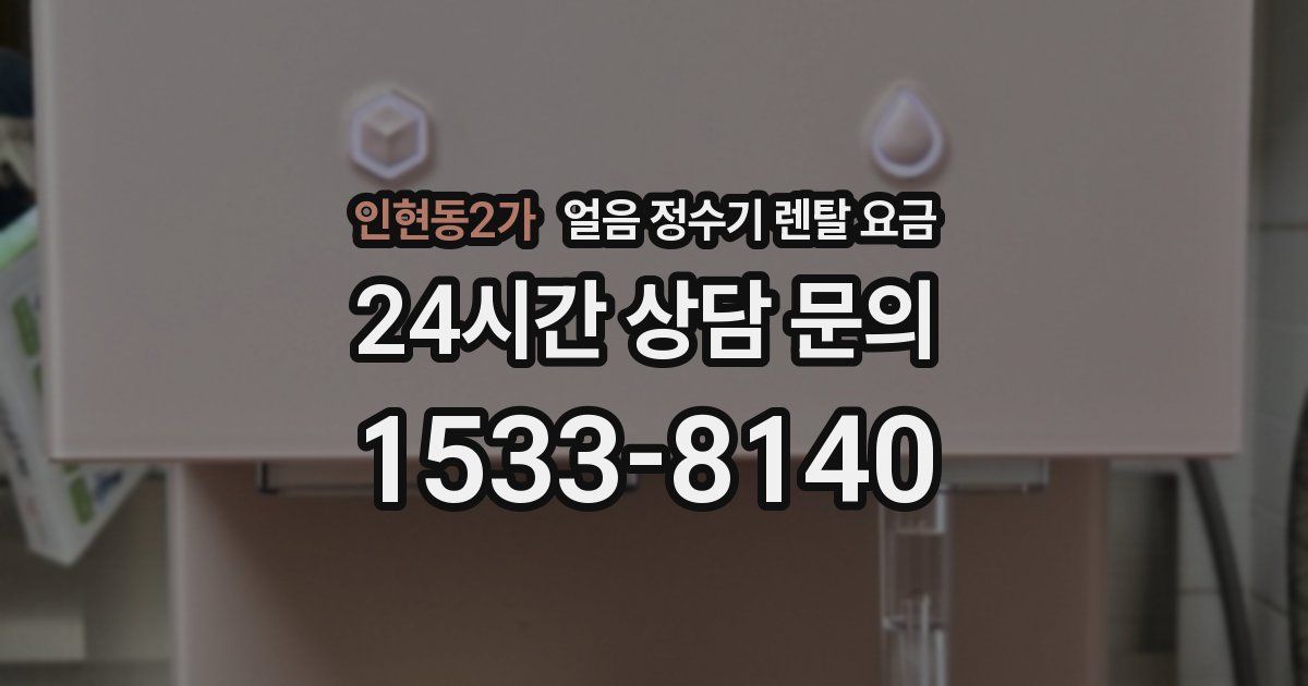인현동2가 얼음 정수기 렌탈 요금