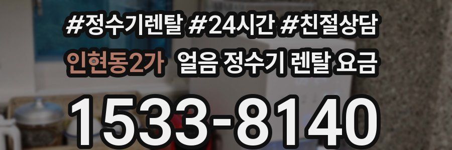 인현동2가 얼음 정수기 렌탈 요금