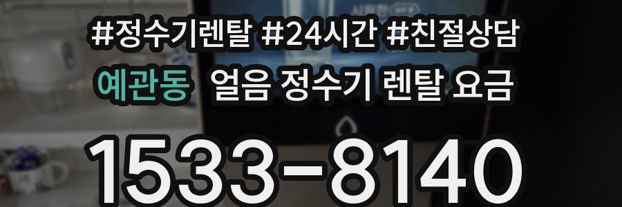 예관동 얼음 정수기 렌탈 요금