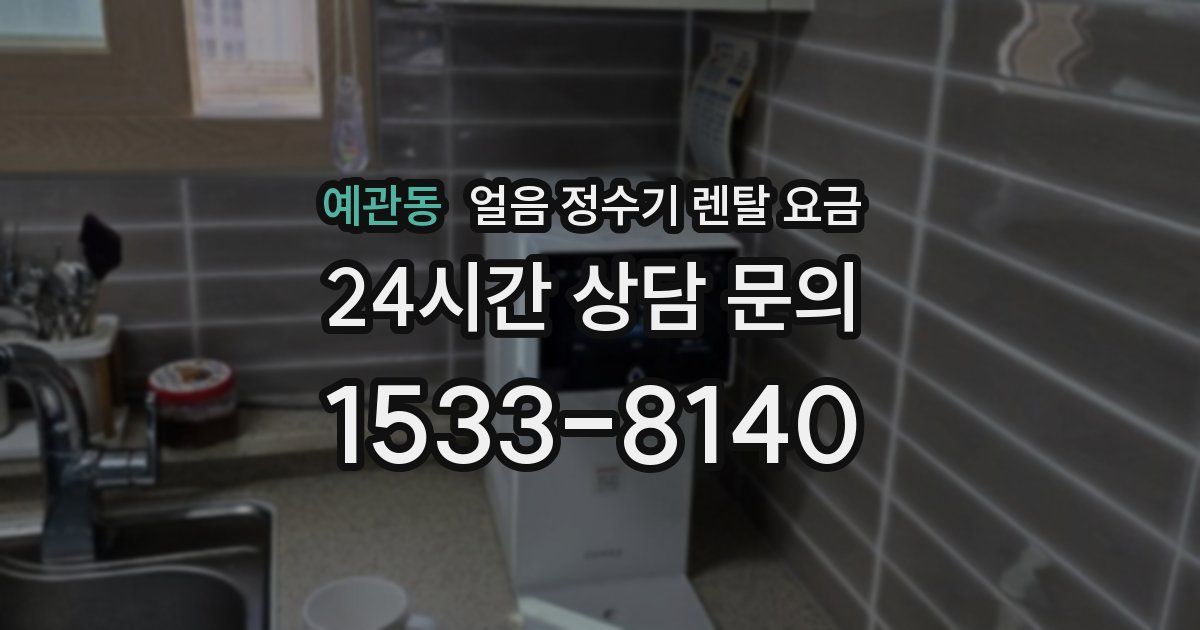 예관동 얼음 정수기 렌탈 요금