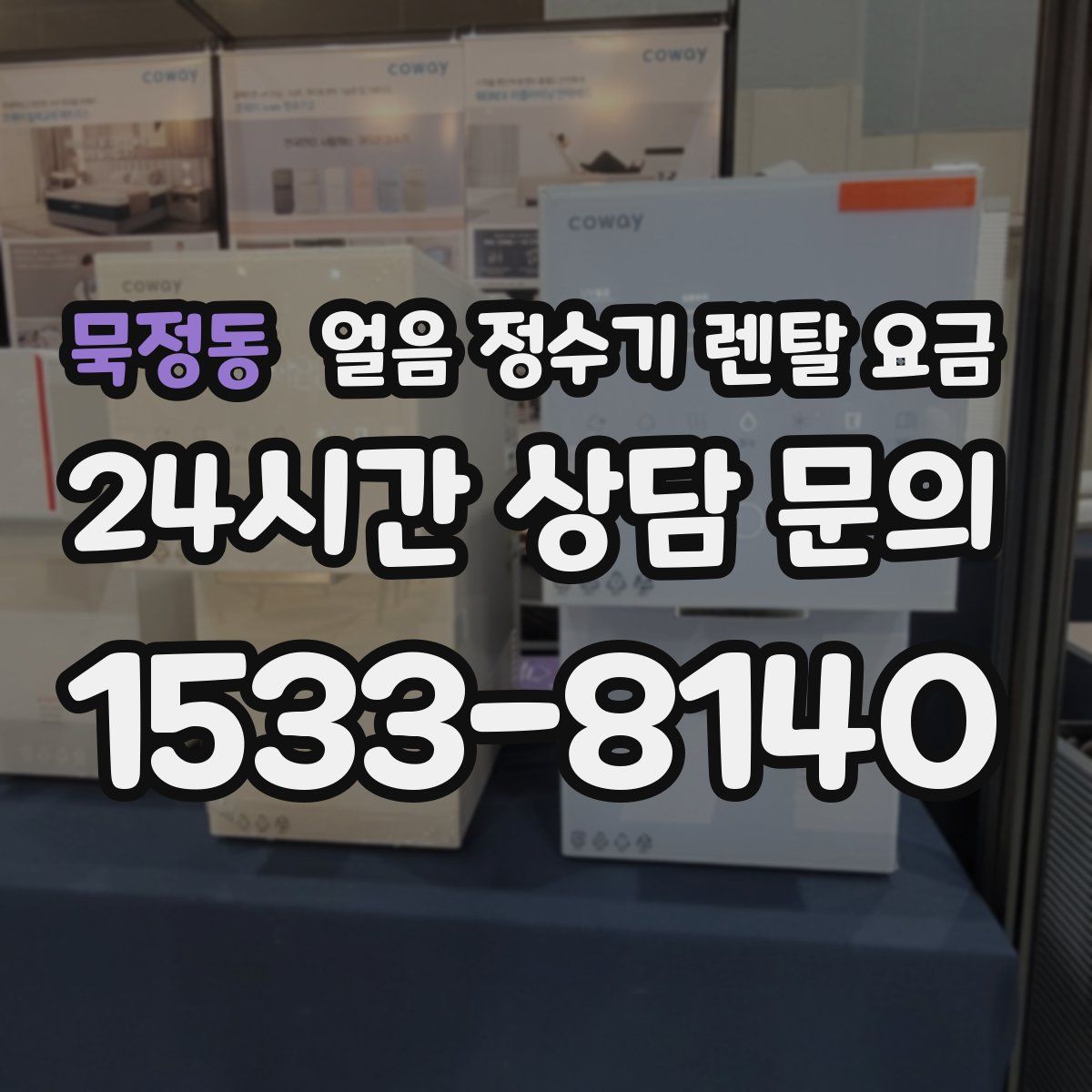 묵정동 얼음 정수기 렌탈 요금