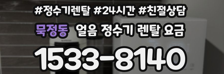 묵정동 얼음 정수기 렌탈 요금