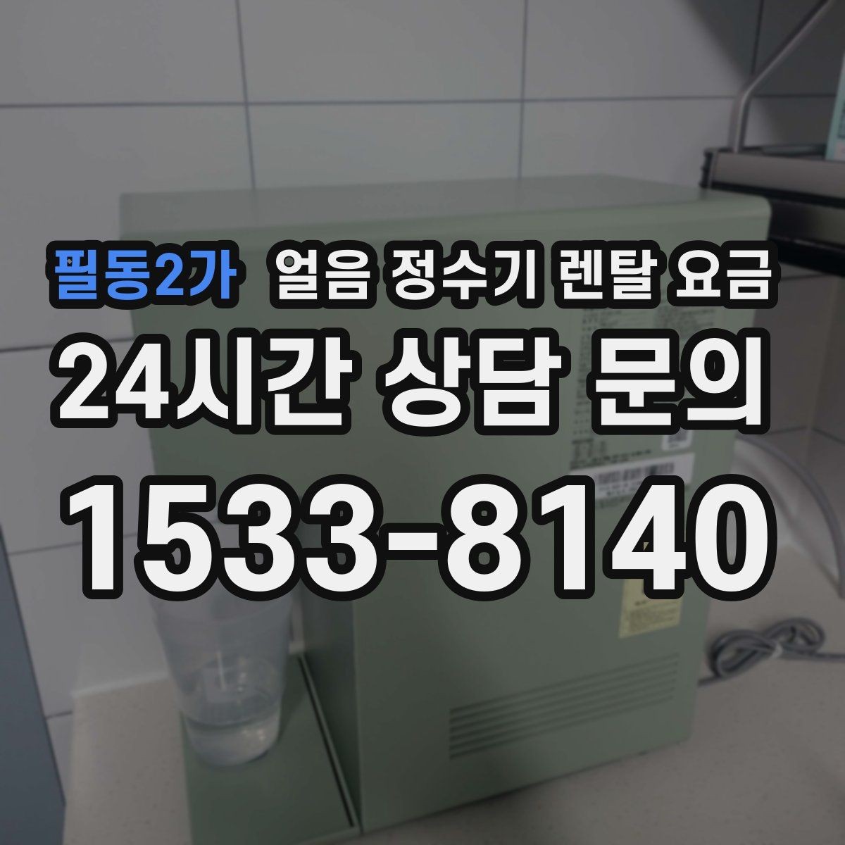 필동2가 얼음 정수기 렌탈 요금 첫 달 비용이 다른 이유