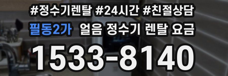 필동2가 얼음 정수기 렌탈 요금