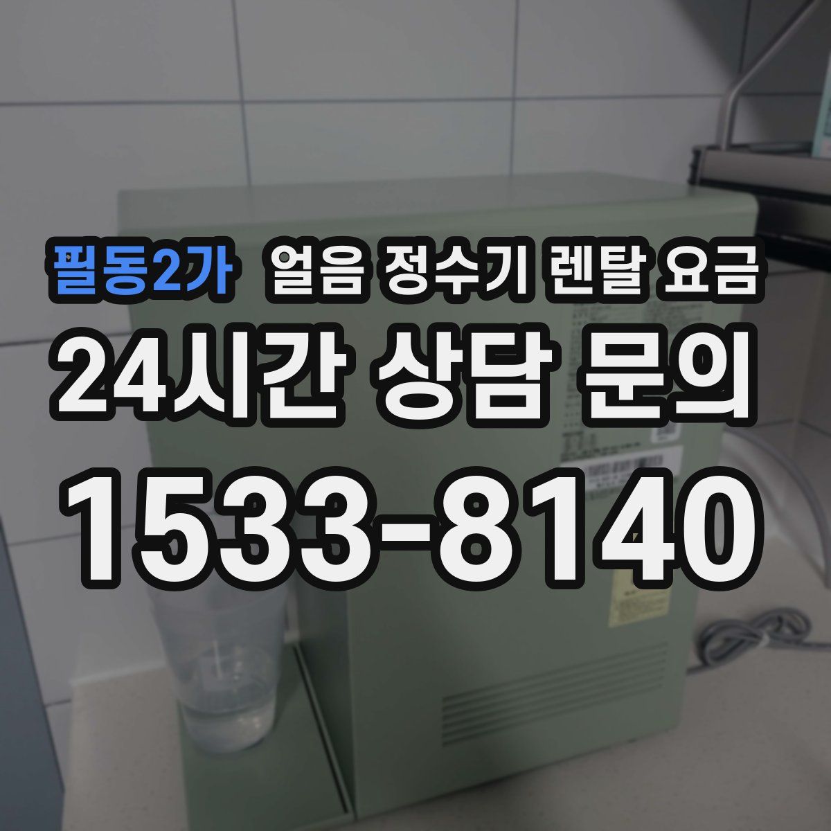 필동2가 얼음 정수기 렌탈 요금
