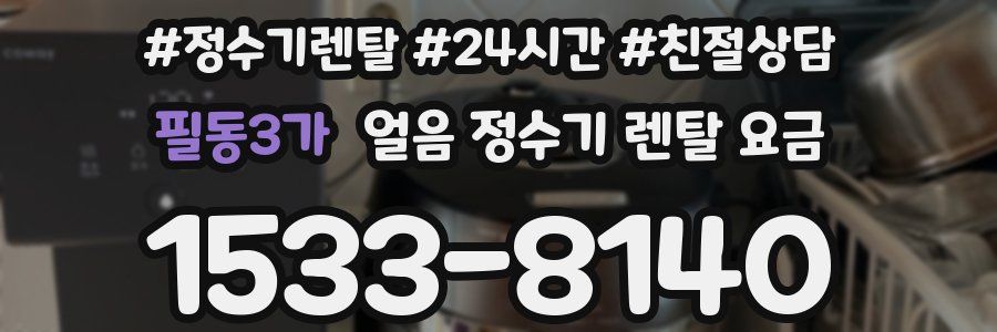 필동3가 얼음 정수기 렌탈 요금