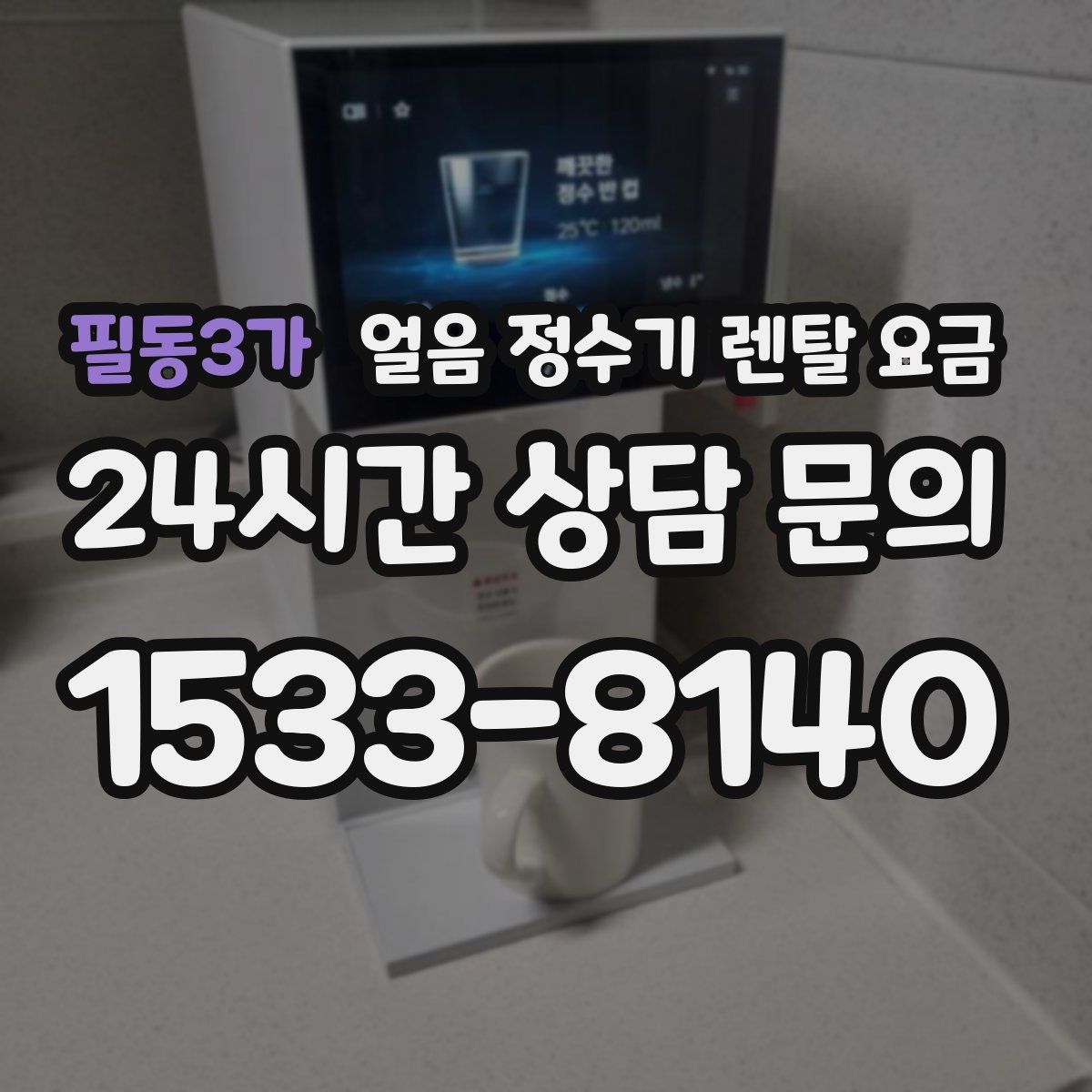 필동3가 얼음 정수기 렌탈 요금
