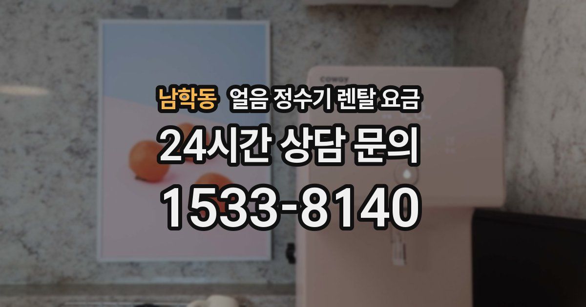 남학동 얼음 정수기 렌탈 요금