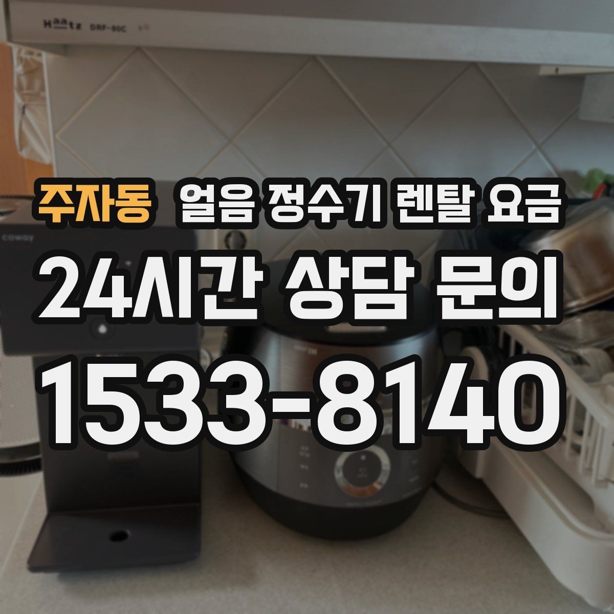 주자동 얼음 정수기 렌탈 요금 장기 사용을 고려한 선택 기준