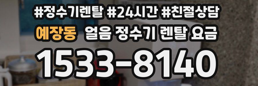 예장동 얼음 정수기 렌탈 요금