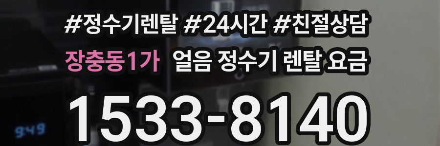 장충동1가 얼음 정수기 렌탈 요금