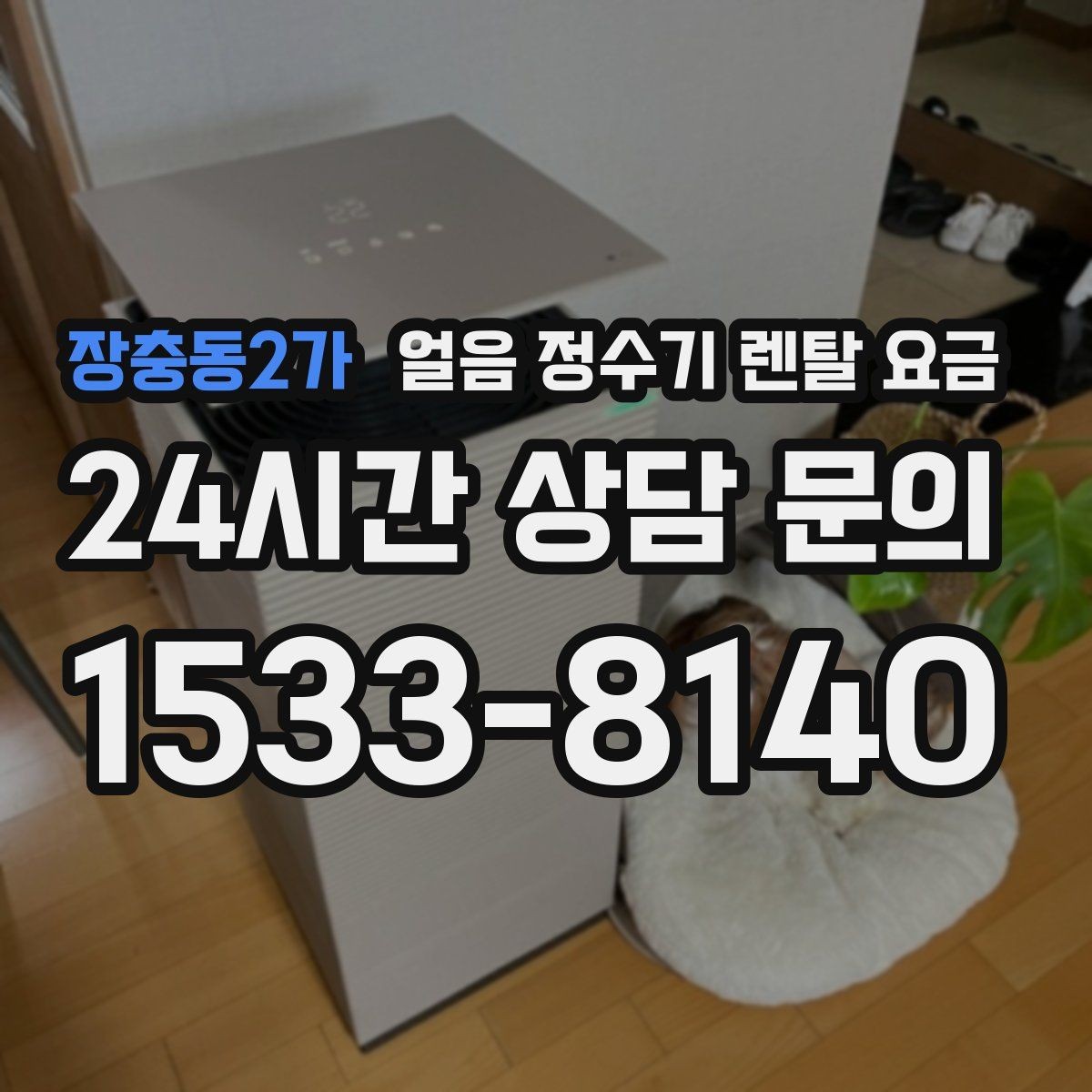 장충동2가 얼음 정수기 렌탈 요금 AS 서비스 품질이 중요한 이유