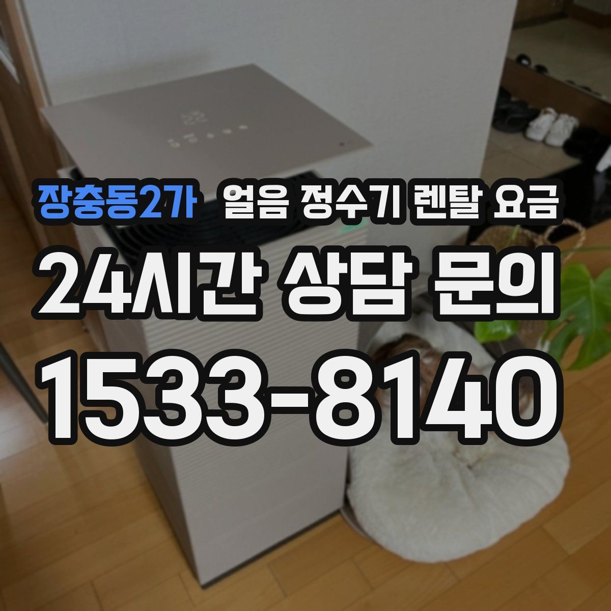 장충동2가 얼음 정수기 렌탈 요금