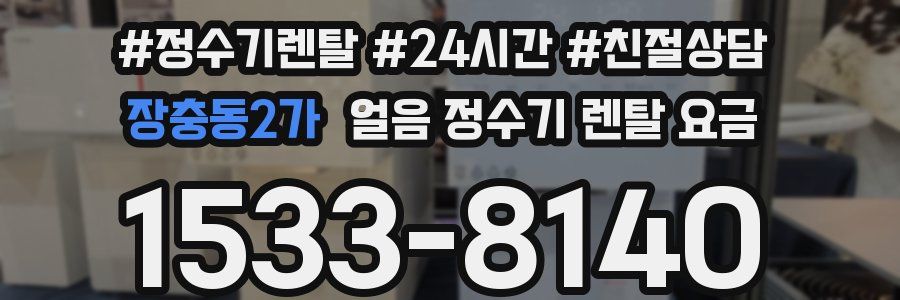 장충동2가 얼음 정수기 렌탈 요금