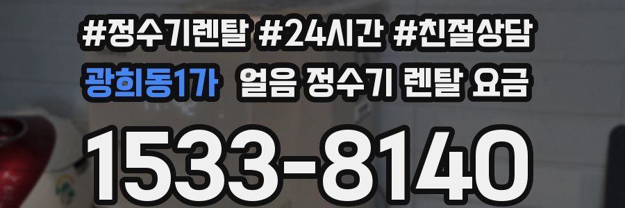 광희동1가 얼음 정수기 렌탈 요금