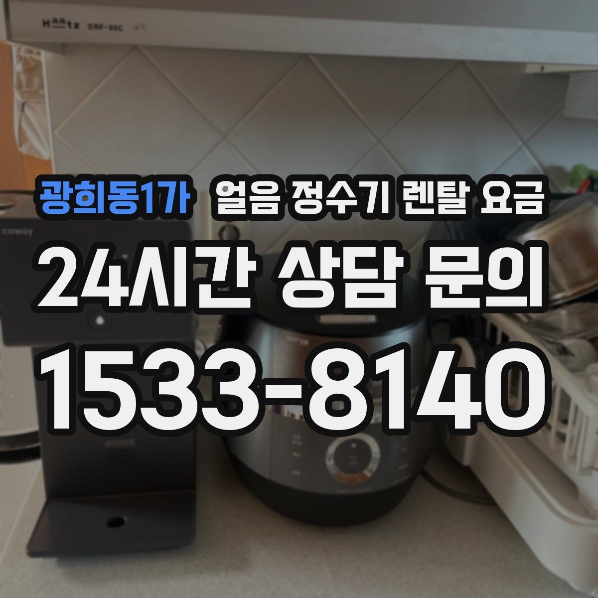 광희동1가 얼음 정수기 렌탈 요금