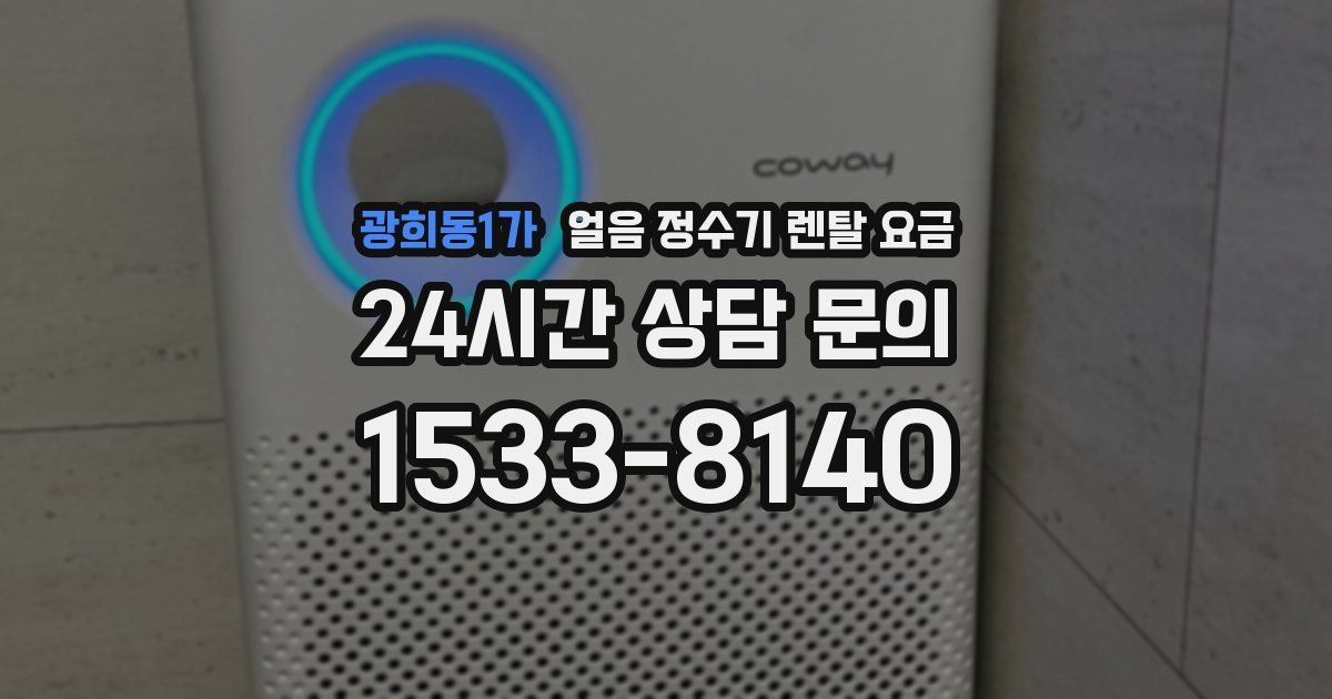 광희동1가 얼음 정수기 렌탈 요금