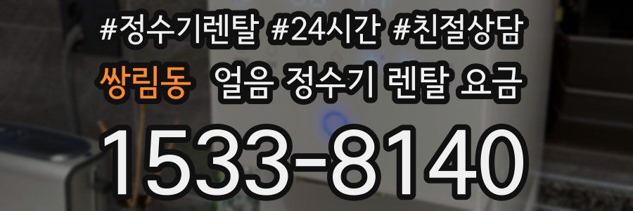쌍림동 얼음 정수기 렌탈 요금