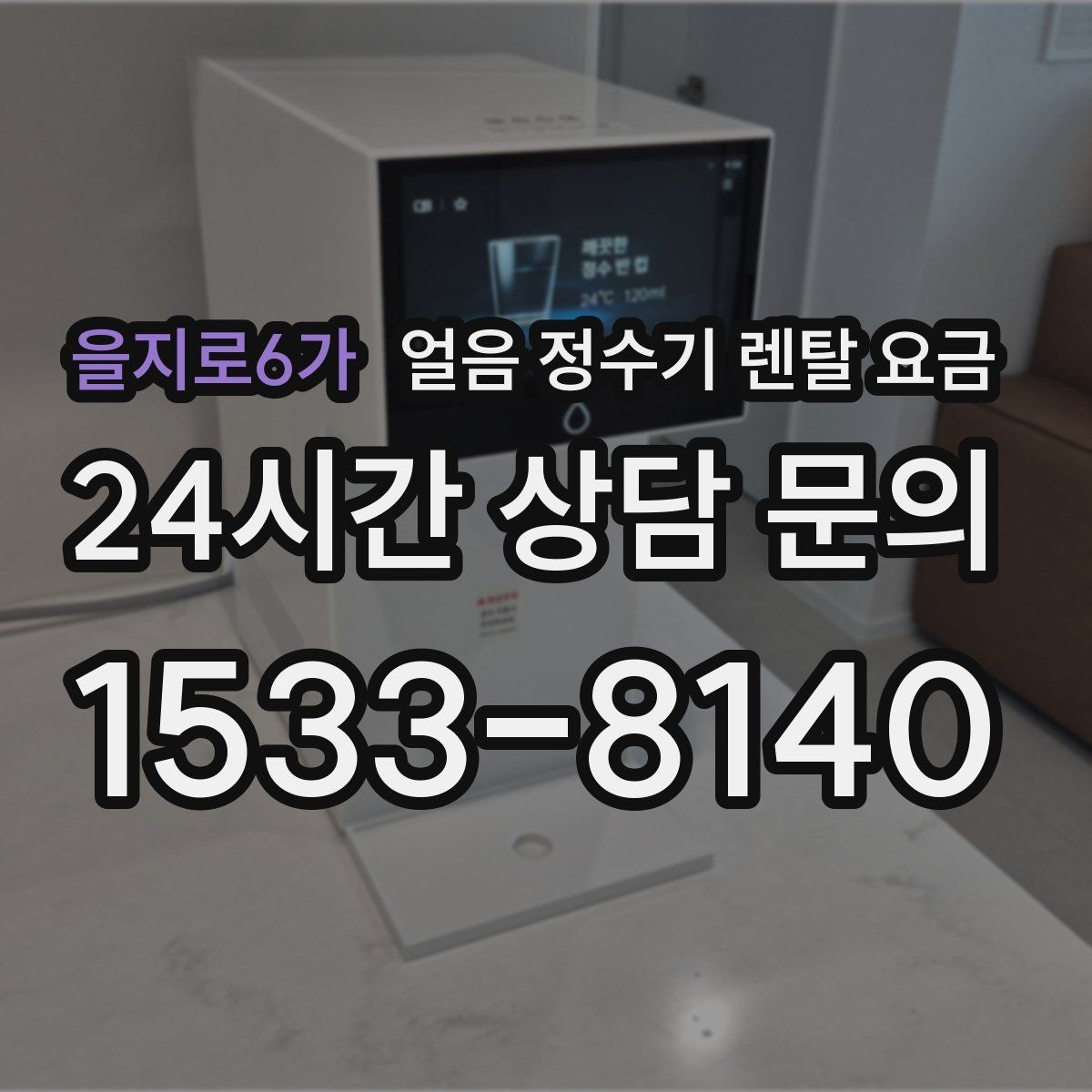 을지로6가 얼음 정수기 렌탈 요금 필터 성능만으로 판단하면 안 되는 이유