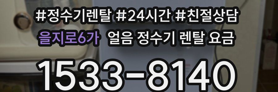 을지로6가 얼음 정수기 렌탈 요금