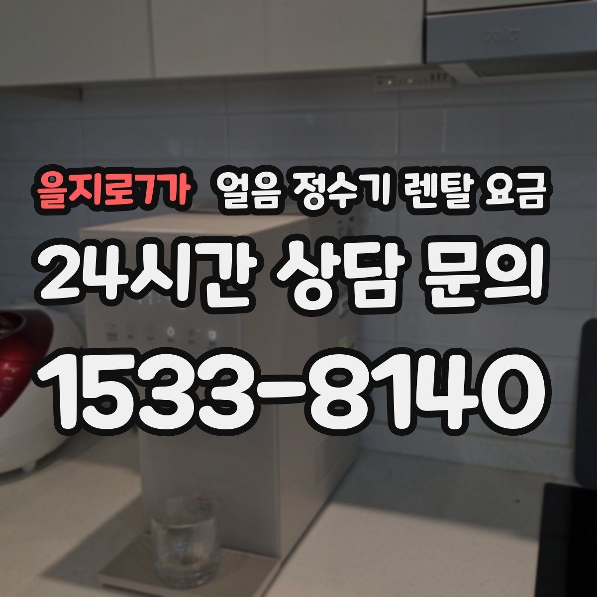 을지로7가 얼음 정수기 렌탈 요금 주방 동선에 맞춰 고르는 방법