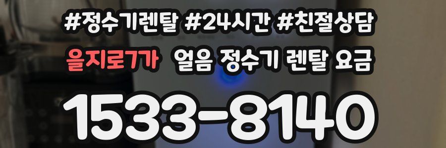 을지로7가 얼음 정수기 렌탈 요금