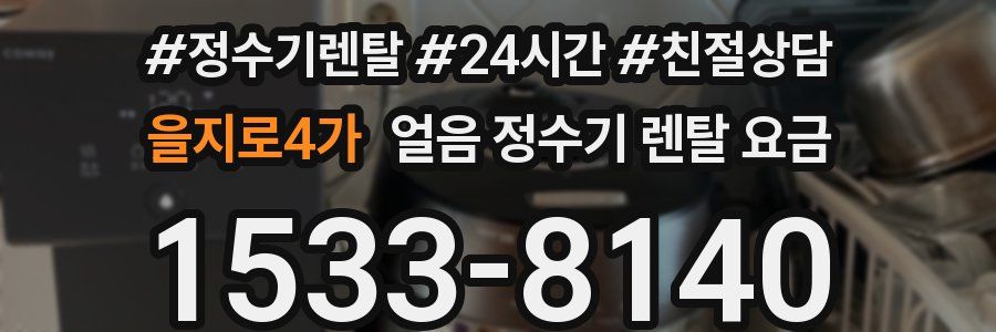 을지로4가 얼음 정수기 렌탈 요금