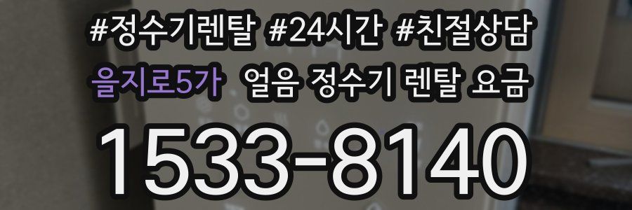 을지로5가 얼음 정수기 렌탈 요금