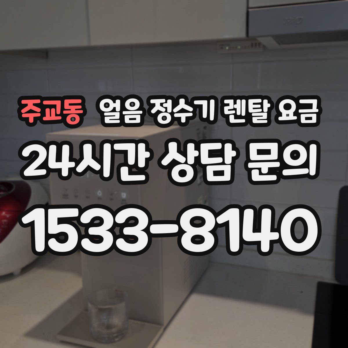주교동 얼음 정수기 렌탈 요금