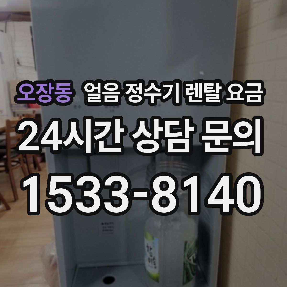 오장동 얼음 정수기 렌탈 요금