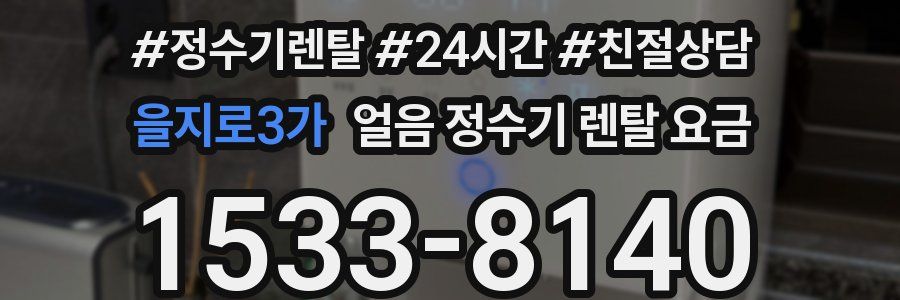 을지로3가 얼음 정수기 렌탈 요금