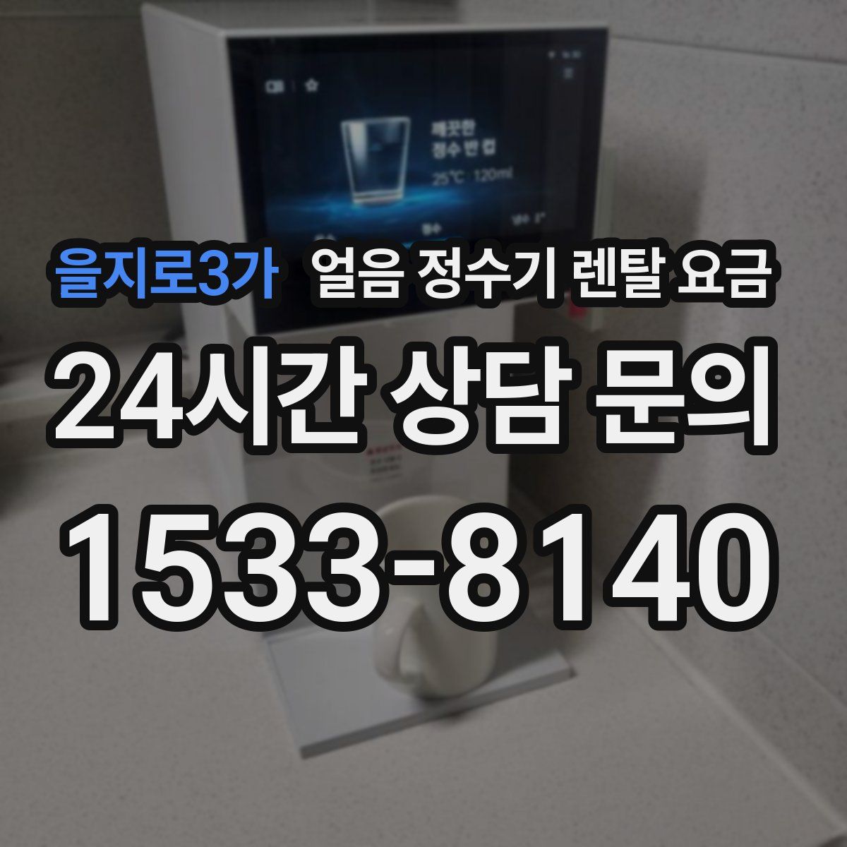 을지로3가 얼음 정수기 렌탈 요금