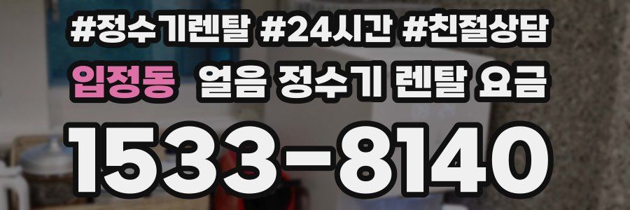입정동 얼음 정수기 렌탈 요금