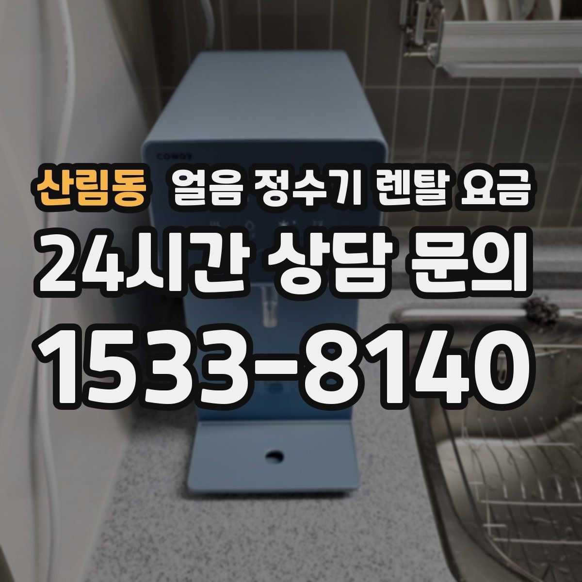 산림동 얼음 정수기 렌탈 요금 가족 수에 따라 달라지는 기준