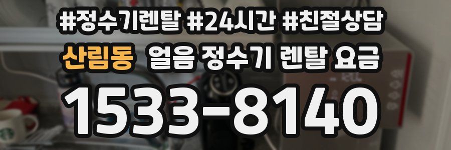 산림동 얼음 정수기 렌탈 요금