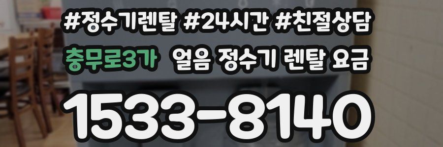 충무로3가 얼음 정수기 렌탈 요금