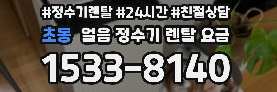 초동 얼음 정수기 렌탈 요금
