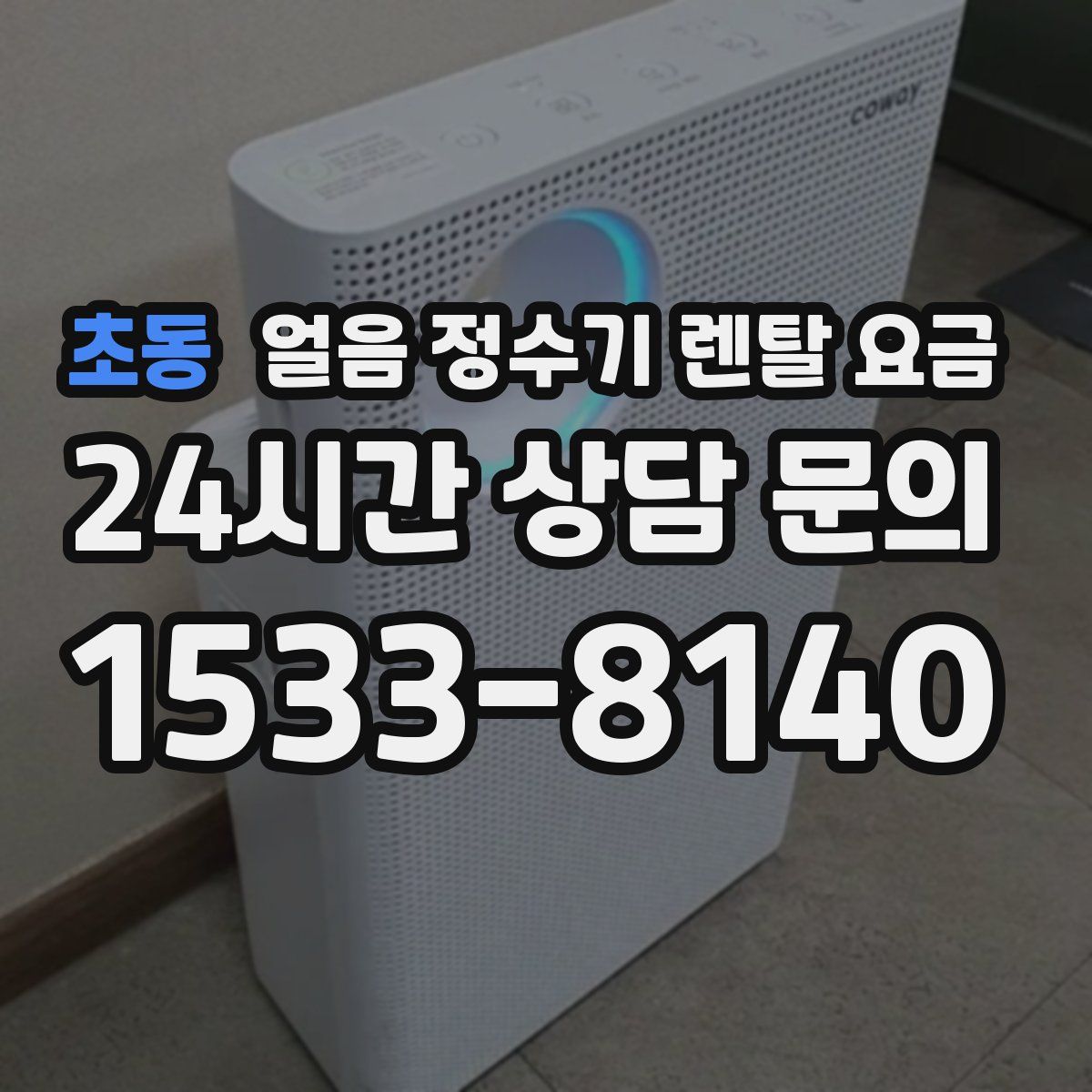 초동 얼음 정수기 렌탈 요금