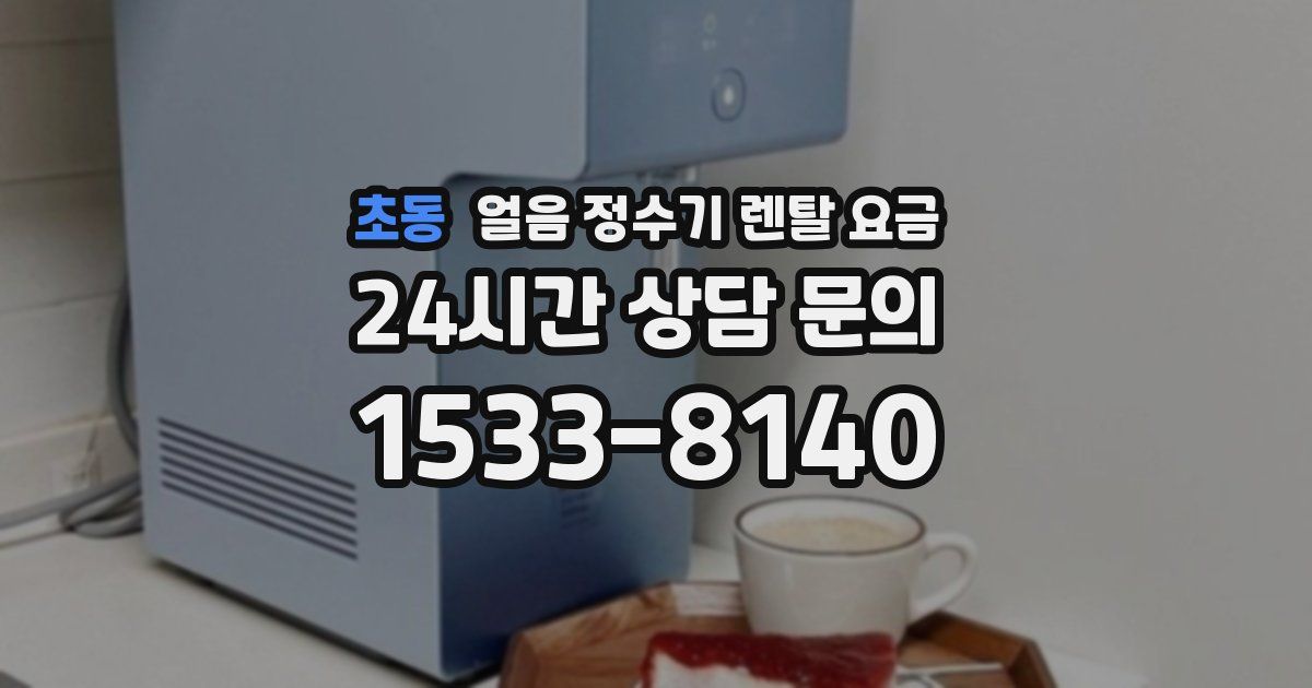 초동 얼음 정수기 렌탈 요금