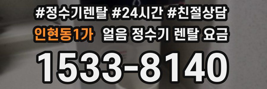인현동1가 얼음 정수기 렌탈 요금